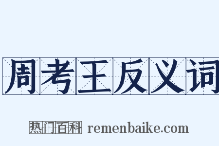 周考王反义词是什么意思的图片